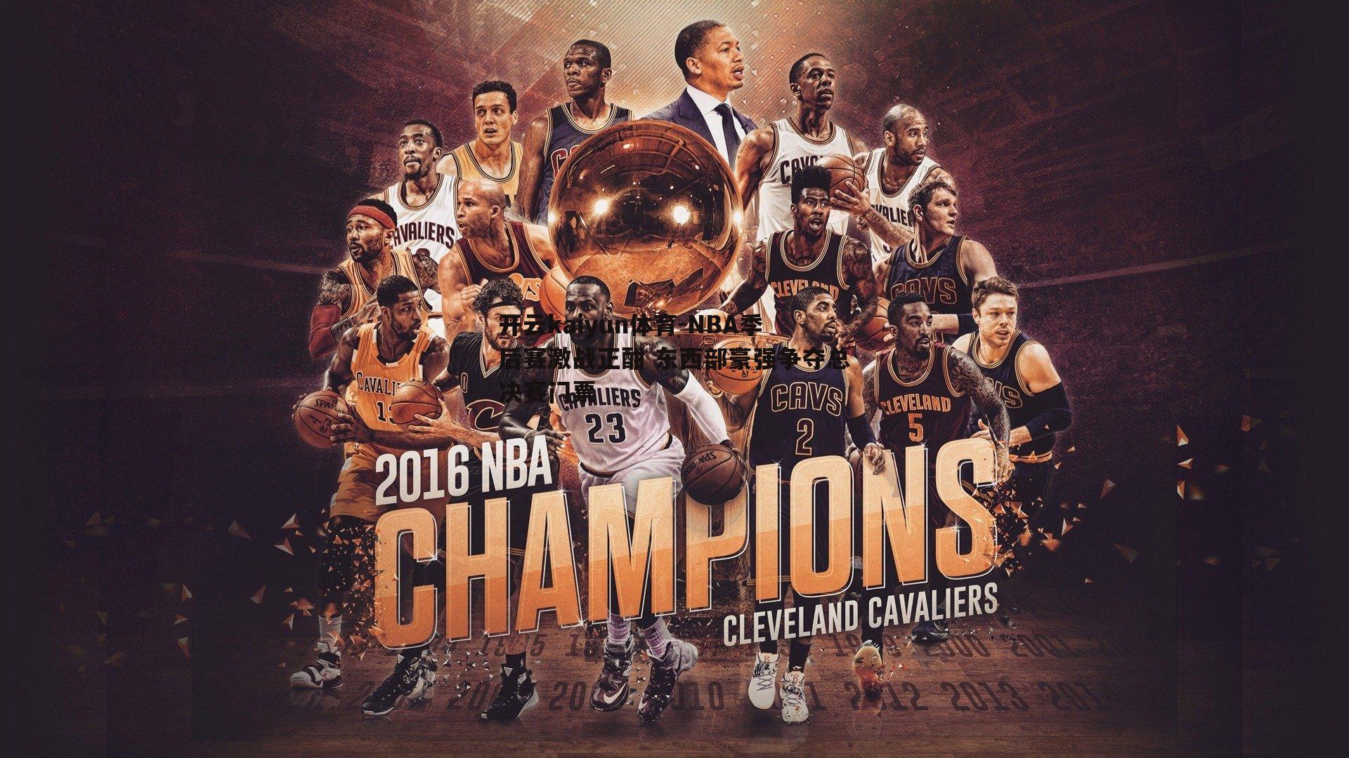 开云kaiyun体育-NBA季后赛激战正酣 东西部豪强争夺总决赛门票-第1张图片-开云kaiyun体育