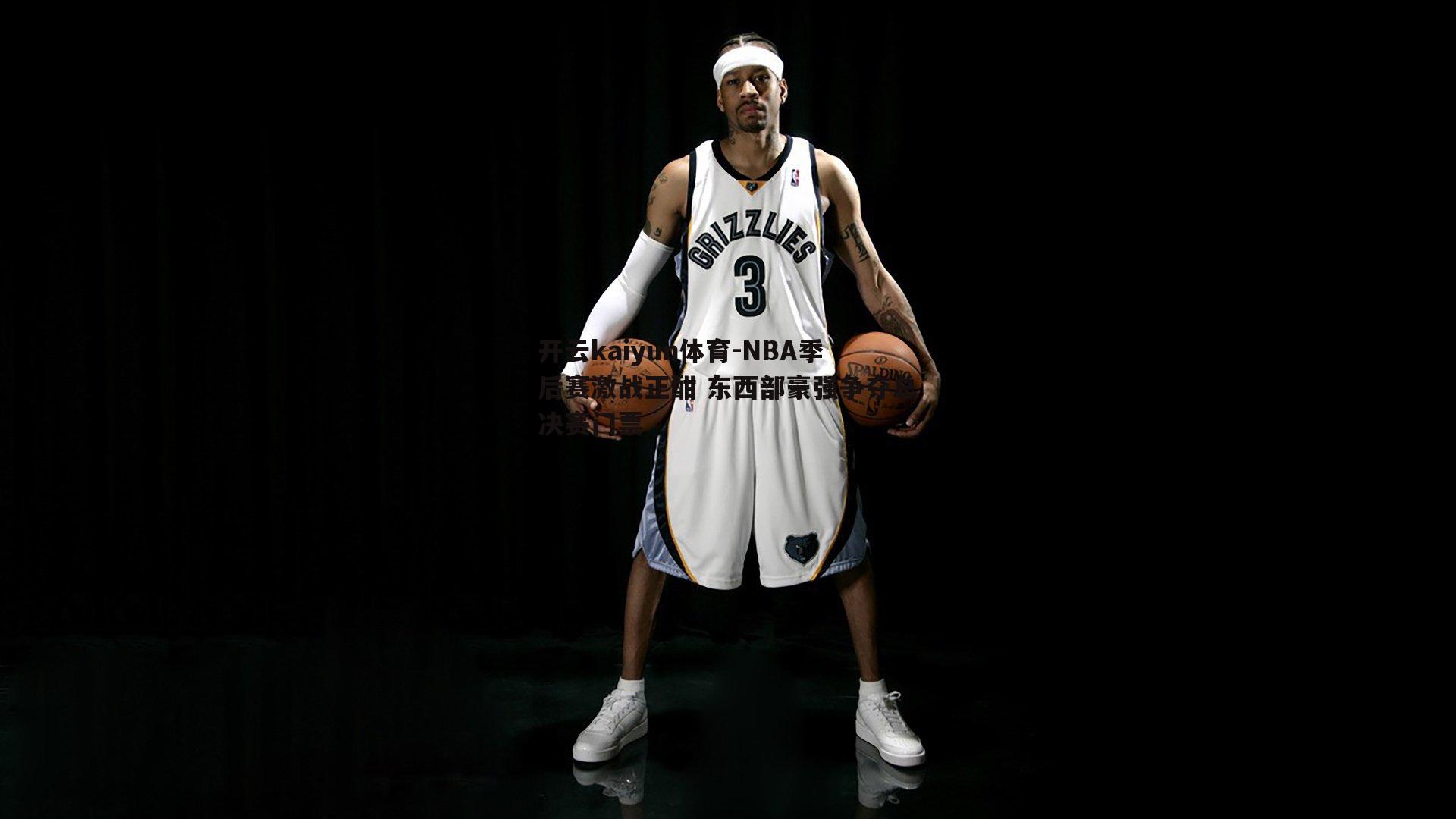 开云kaiyun体育-NBA季后赛激战正酣 东西部豪强争夺总决赛门票-第2张图片-开云kaiyun体育