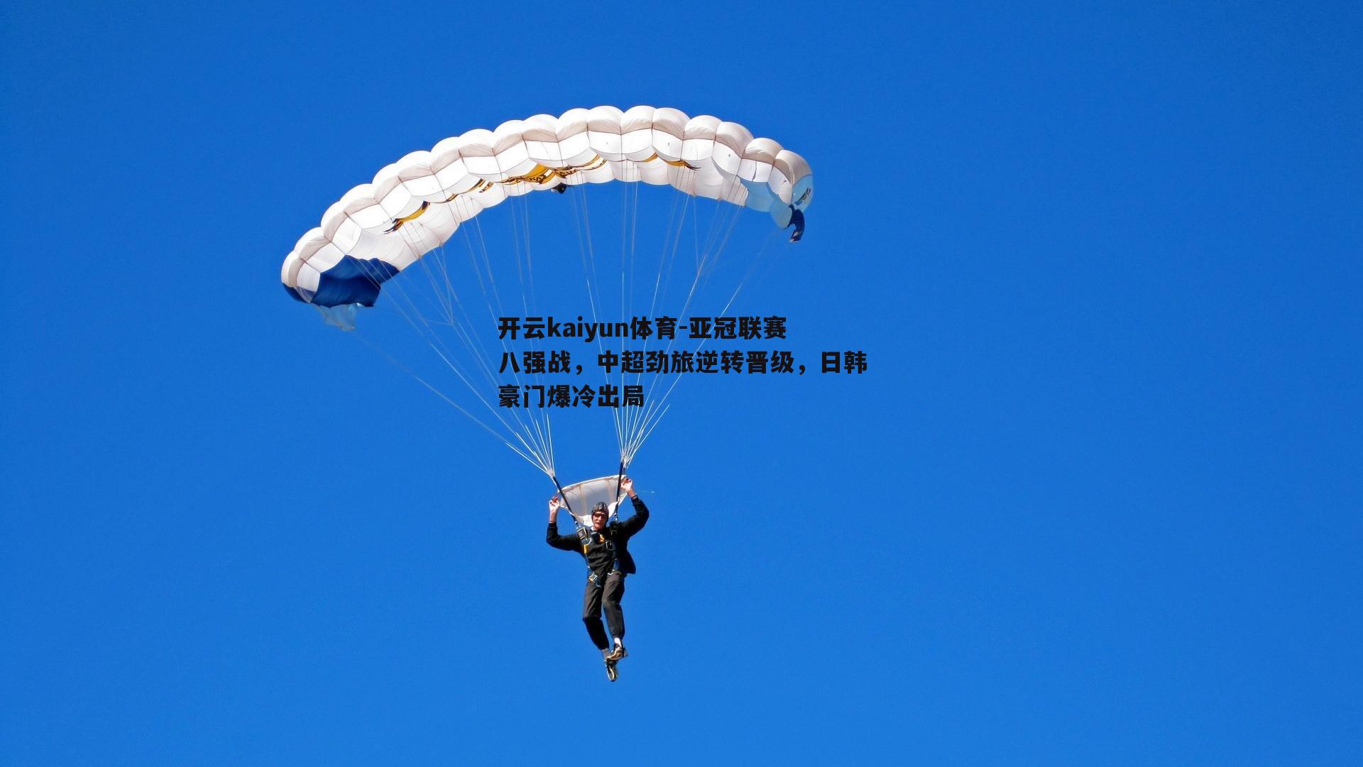 开云kaiyun体育-亚冠联赛八强战，中超劲旅逆转晋级，日韩豪门爆冷出局-第1张图片-开云kaiyun体育