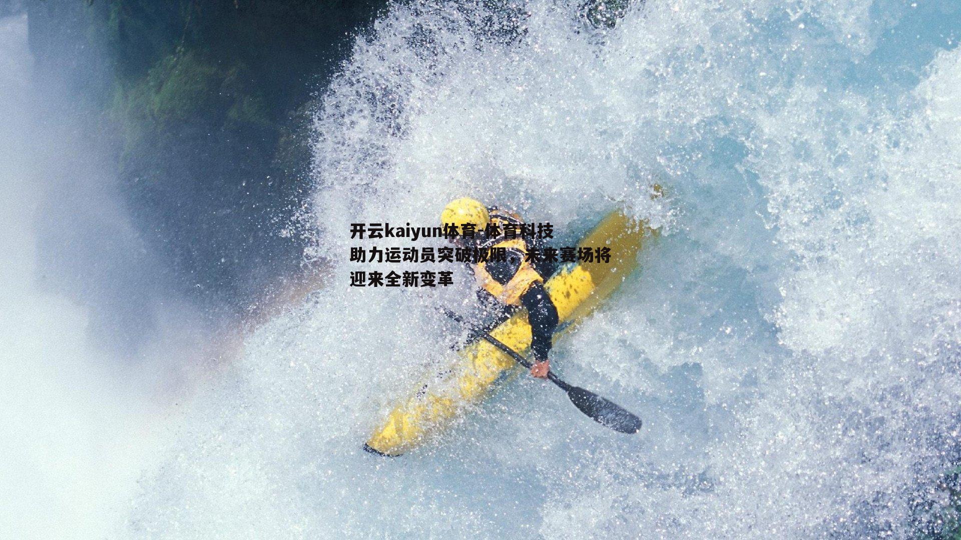 开云kaiyun体育-体育科技助力运动员突破极限，未来赛场将迎来全新变革-第2张图片-开云kaiyun体育
