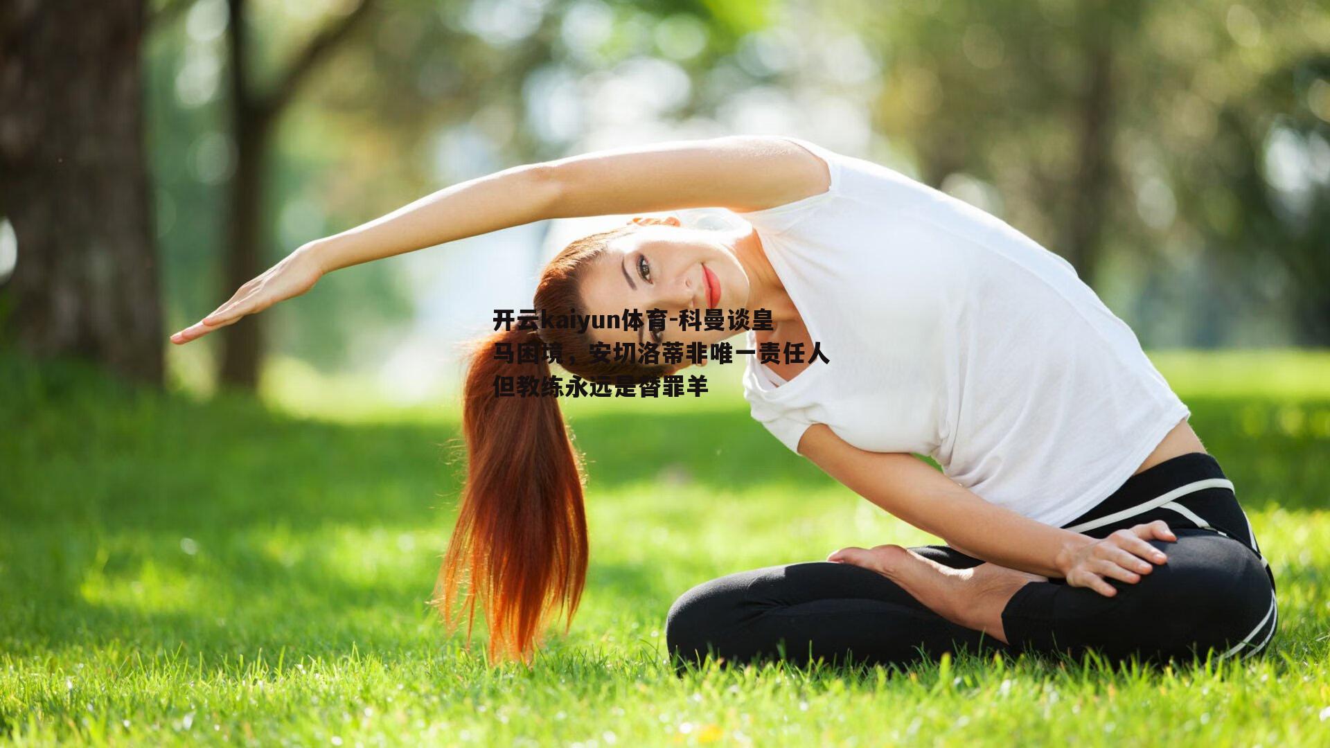 开云kaiyun体育-科曼谈皇马困境，安切洛蒂非唯一责任人 但教练永远是替罪羊-第2张图片-开云kaiyun体育