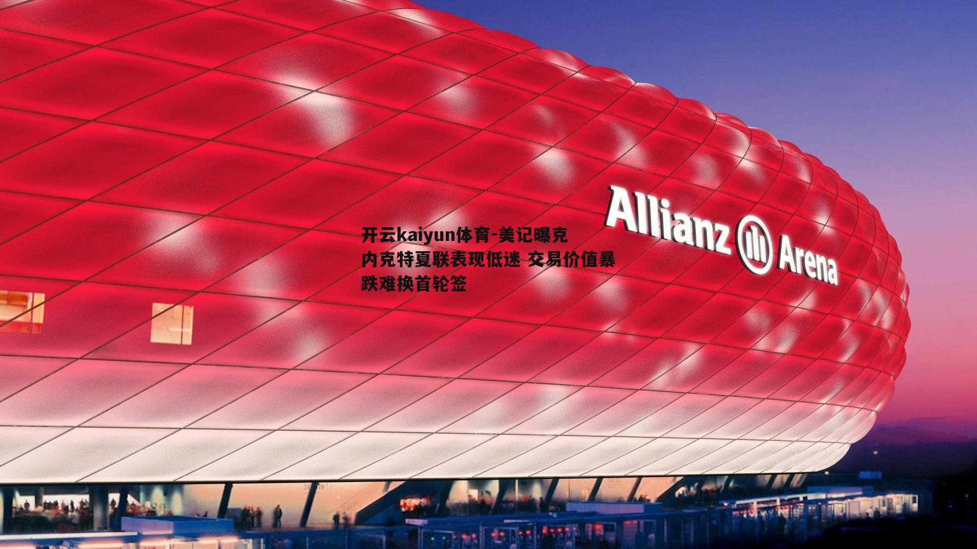 开云kaiyun体育-美记曝克内克特夏联表现低迷 交易价值暴跌难换首轮签-第1张图片-开云kaiyun体育