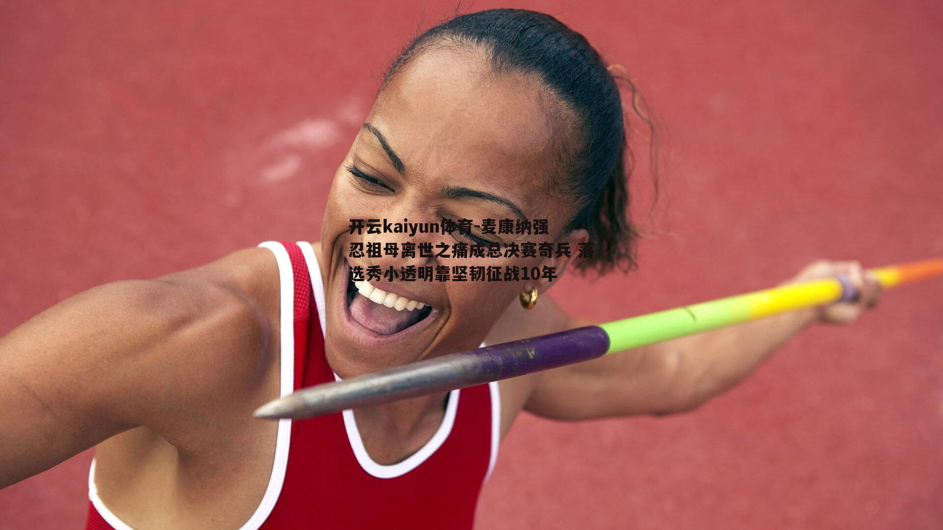 开云kaiyun体育-麦康纳强忍祖母离世之痛成总决赛奇兵 落选秀小透明靠坚韧征战10年-第2张图片-开云kaiyun体育