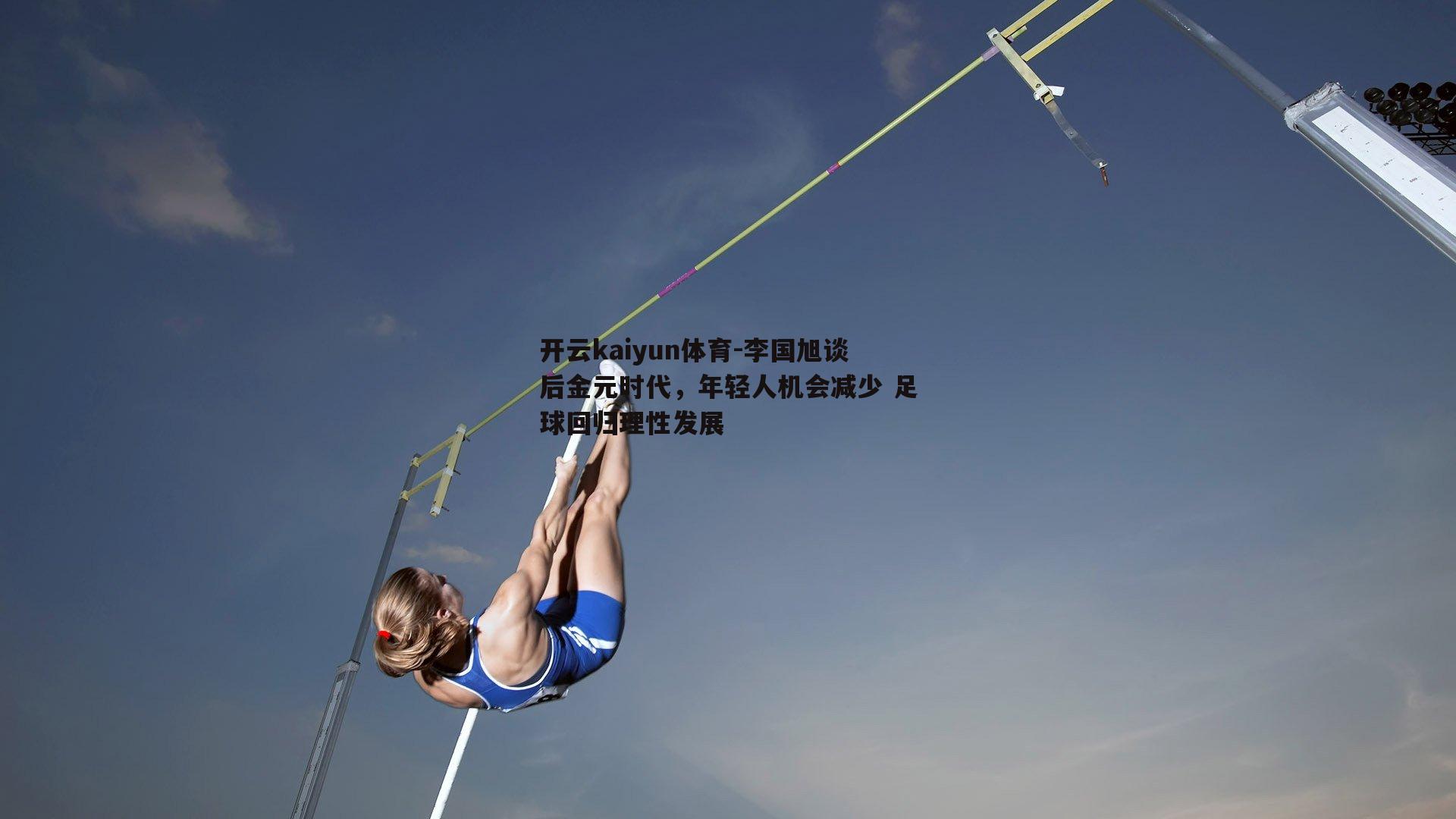 开云kaiyun体育-李国旭谈后金元时代，年轻人机会减少 足球回归理性发展-第1张图片-开云kaiyun体育