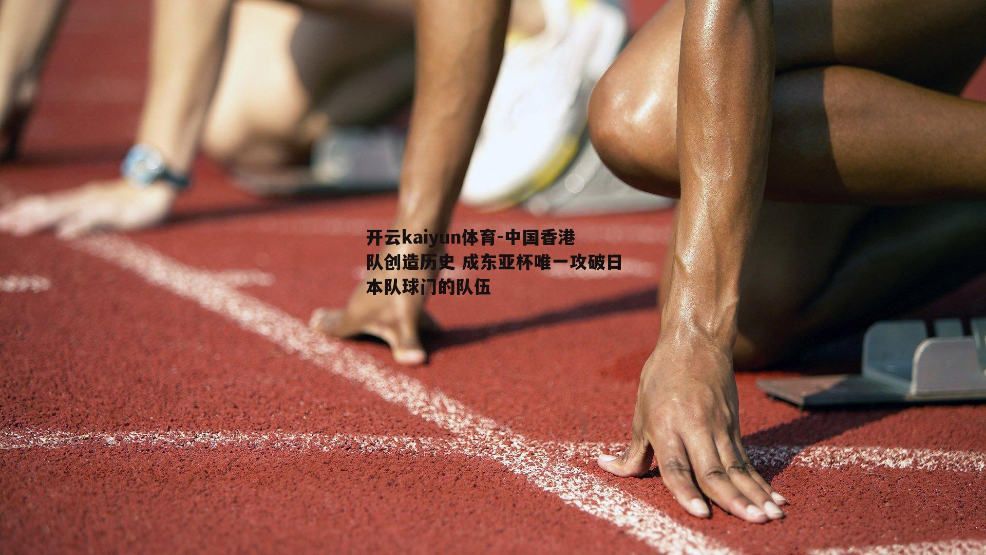 开云kaiyun体育-中国香港队创造历史 成东亚杯唯一攻破日本队球门的队伍-第1张图片-开云kaiyun体育