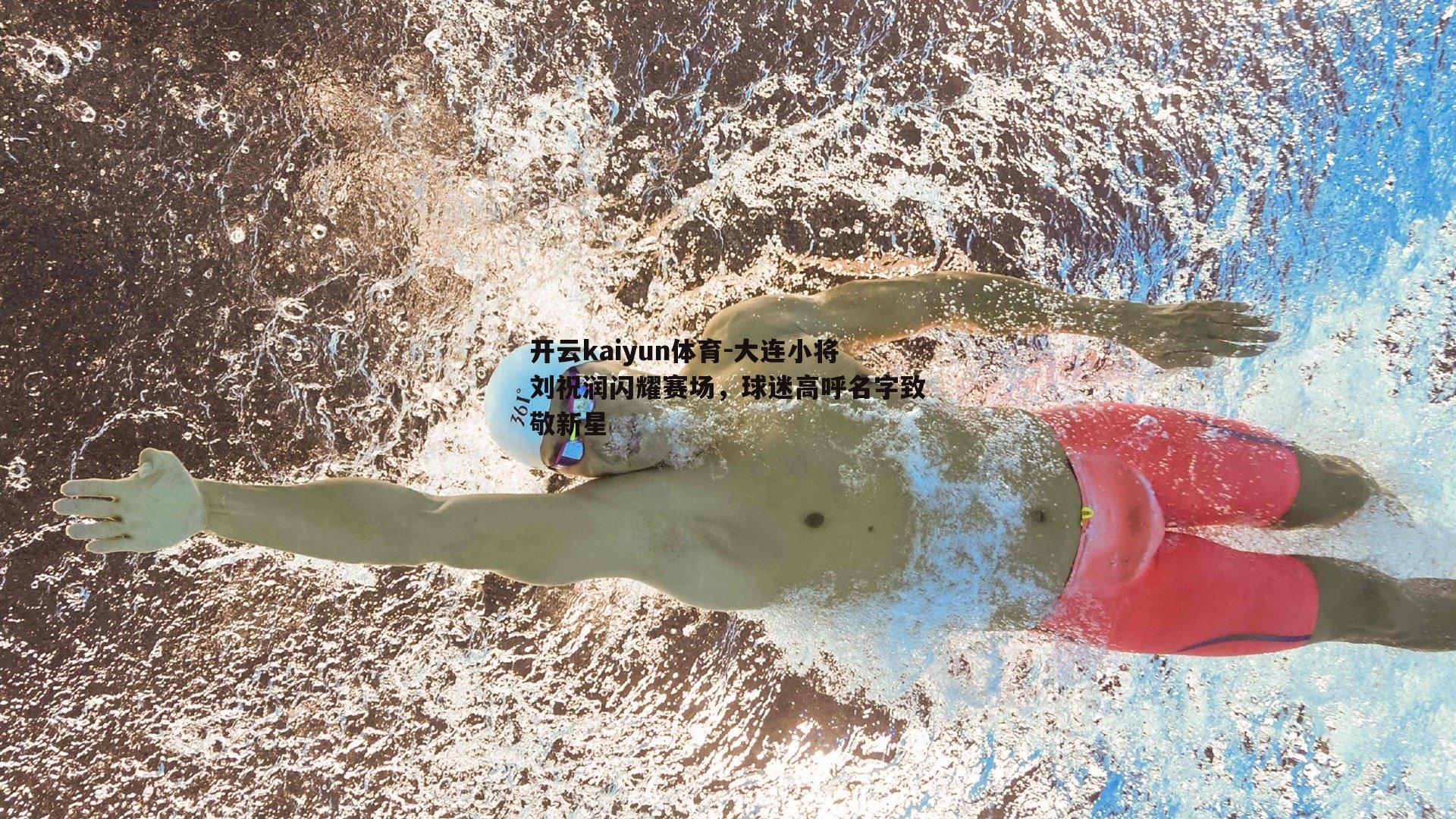 开云kaiyun体育-大连小将刘祝润闪耀赛场，球迷高呼名字致敬新星-第2张图片-开云kaiyun体育